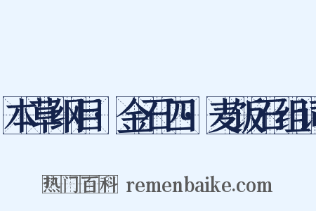 本草纲目·金石四·麦饭石组词是什么意思的图片